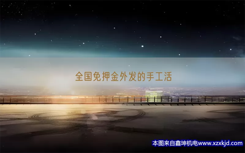全国免押金外发的手工活(pic1)