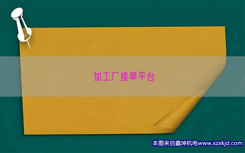 加工厂接单平台(pic1)
