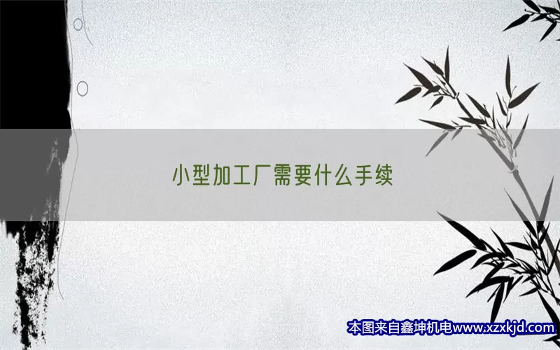 小型加工厂需要什么手续(pic1)