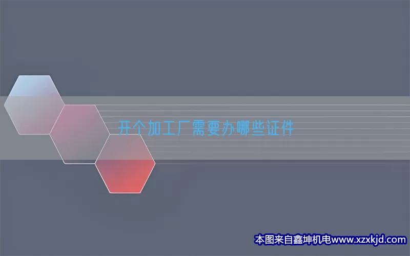 开个加工厂需要办哪些证件(pic1)