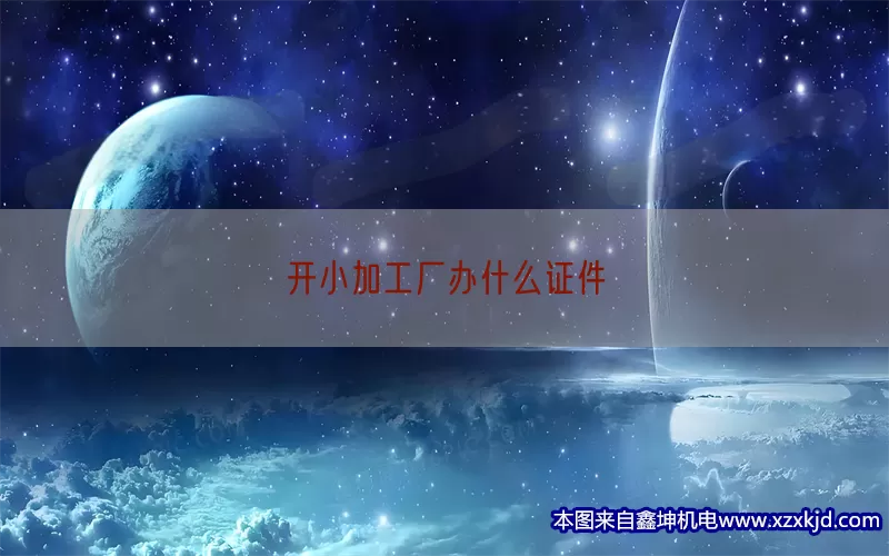 开小加工厂办什么证件(pic1)