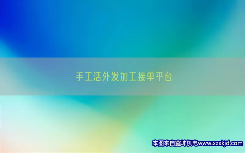 手工活外发加工接单平台(pic1)