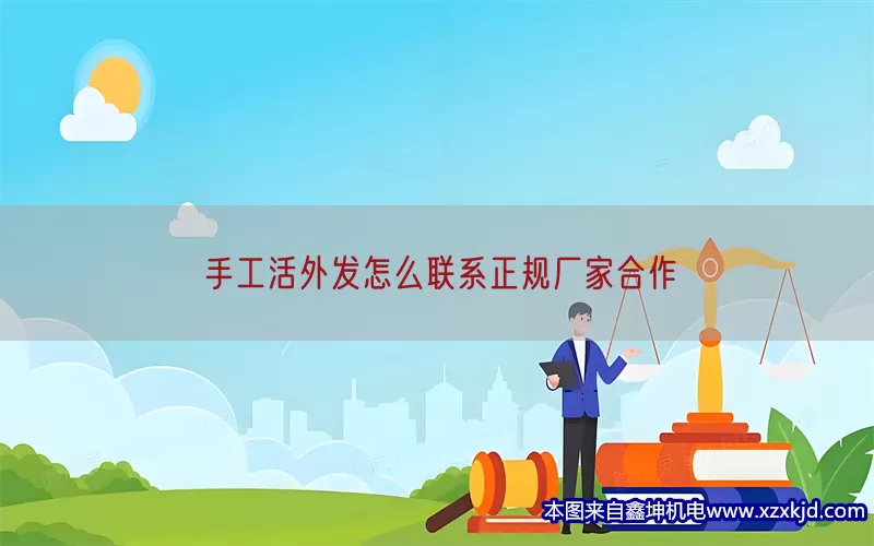 手工活外发怎么联系正规厂家合作(pic1)