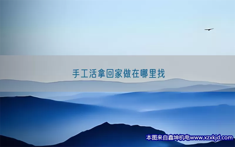手工活拿回家做在哪里找(pic1)