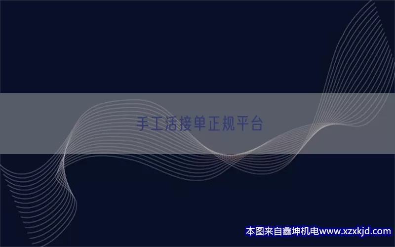 手工活接单正规平台(pic1)
