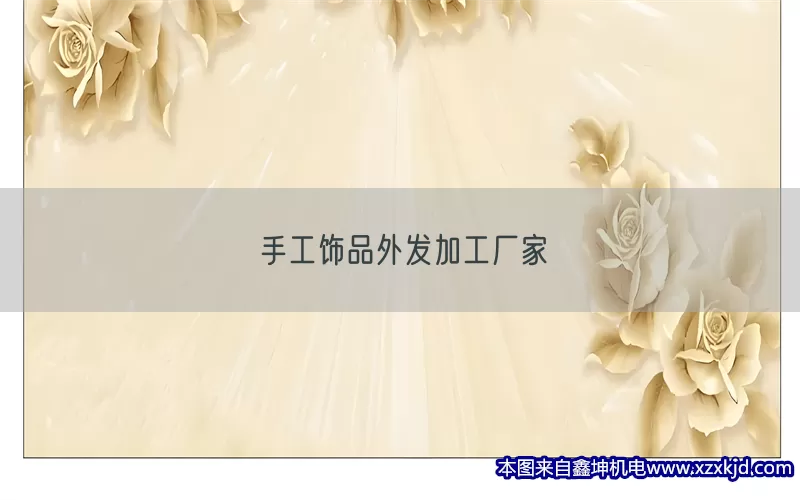手工饰品外发加工厂家(pic1)