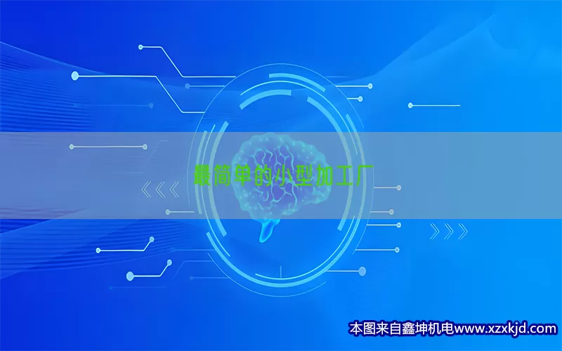 最简单的小型加工厂(pic1)