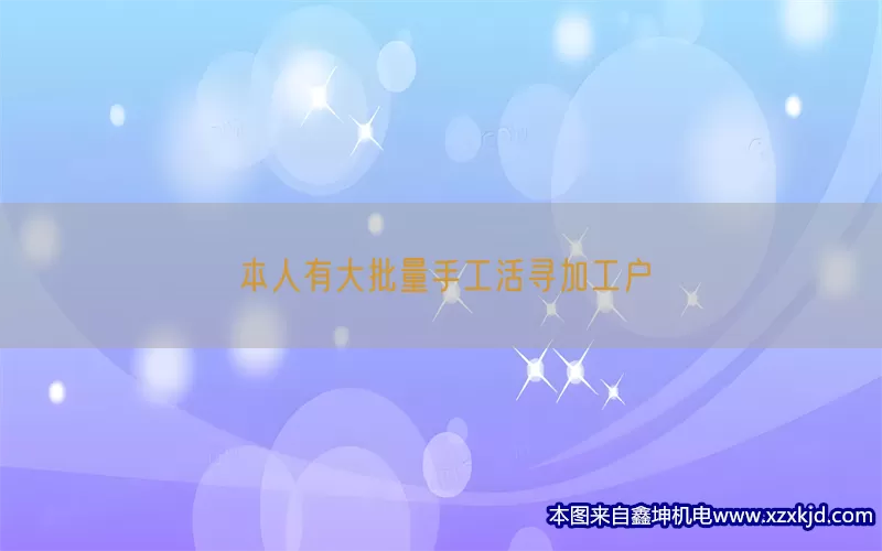 本人有大批量手工活寻加工户(pic1)