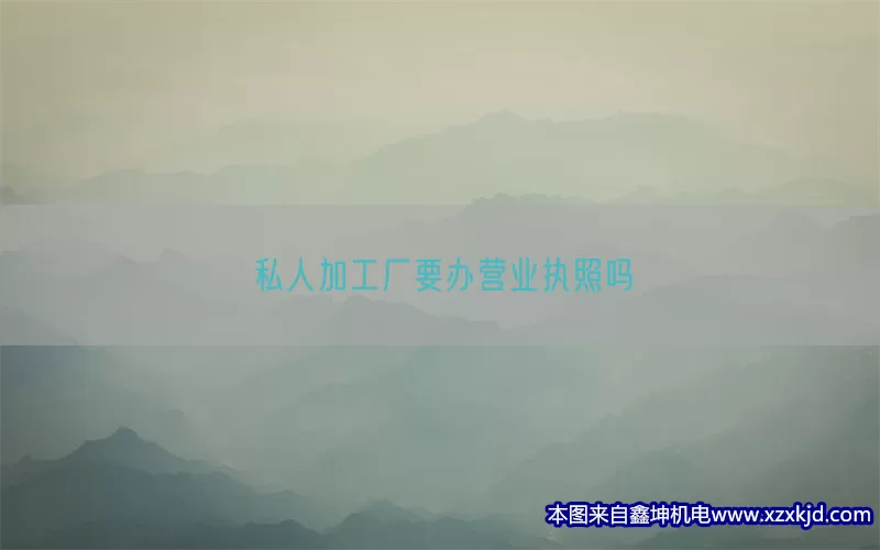 私人加工厂要办营业执照吗(pic1)