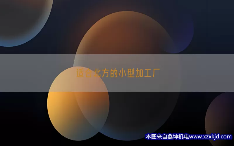 适合北方的小型加工厂(pic1)