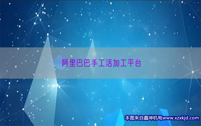 阿里巴巴手工活加工平台(pic1)