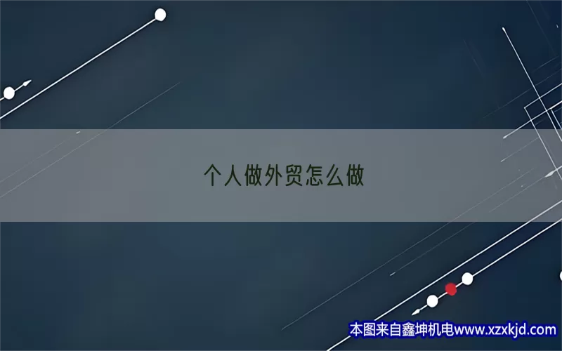 个人做外贸怎么做(pic1)