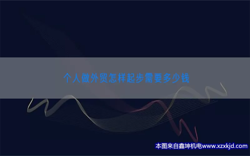个人做外贸怎样起步需要多少钱(pic1)