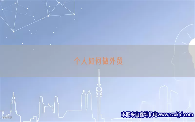 个人如何做外贸(pic1)