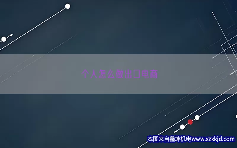 个人怎么做出口电商(pic1)