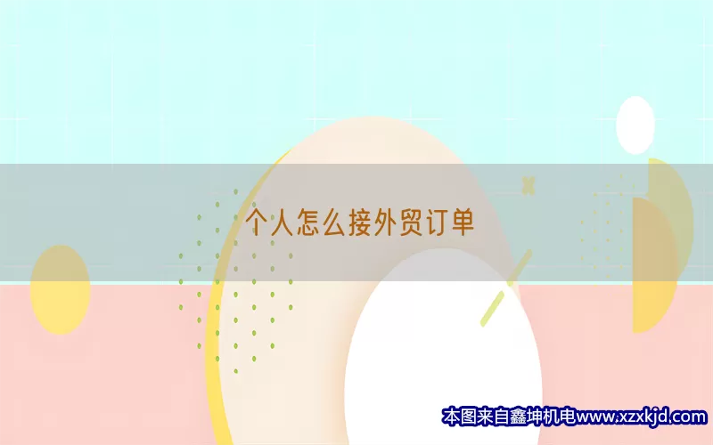 个人怎么接外贸订单(pic1)