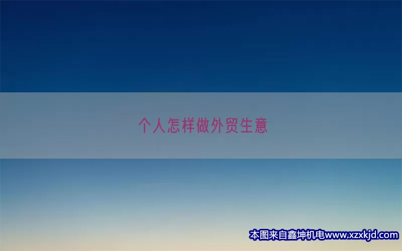个人怎样做外贸生意(pic1)