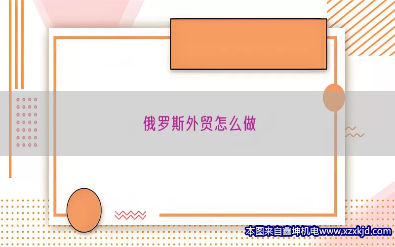 俄罗斯外贸怎么做(pic1)