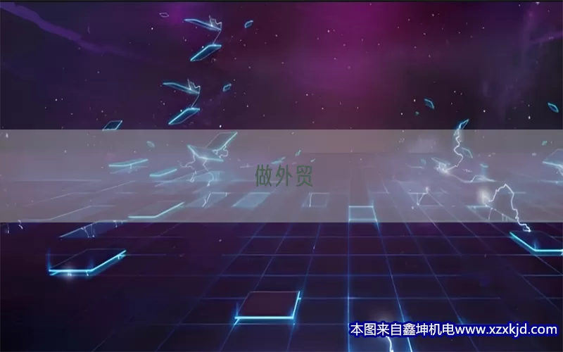 做外贸(pic1)