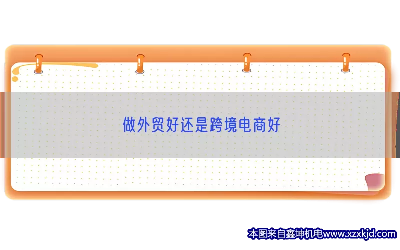 做外贸好还是跨境电商好(pic1)