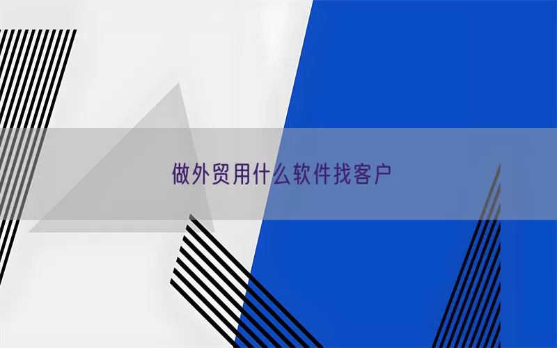 做外贸用什么软件找客户