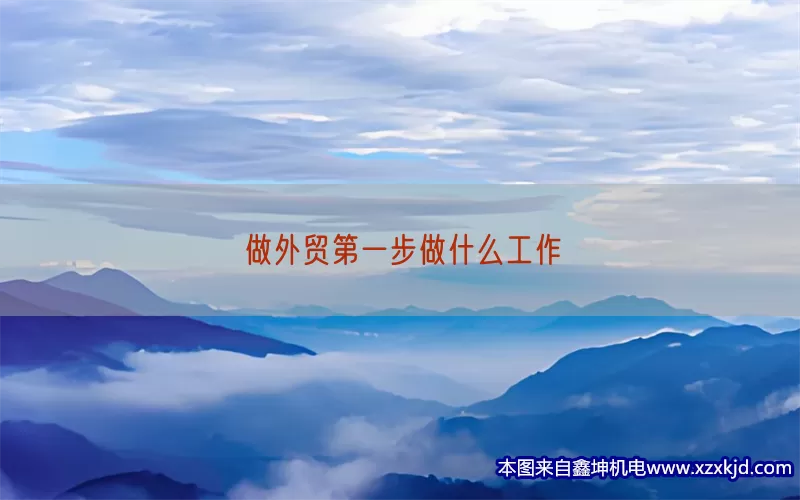 做外贸第一步做什么工作(pic1)
