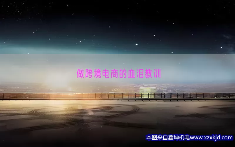 做跨境电商的血泪教训(pic1)