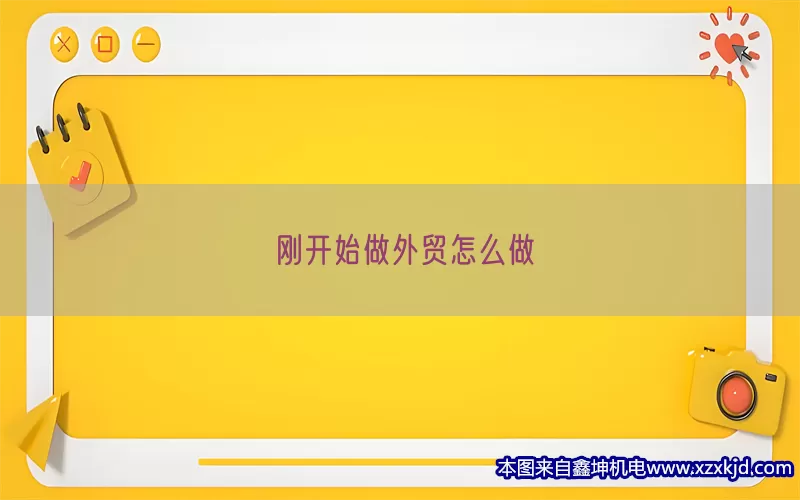 刚开始做外贸怎么做(pic1)