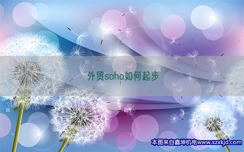 外贸soho如何起步(pic1)