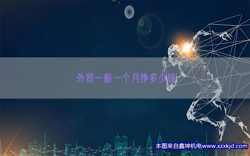 外贸一般一个月挣多少钱(pic1)