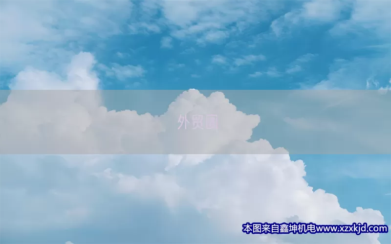 外贸圈(pic1)