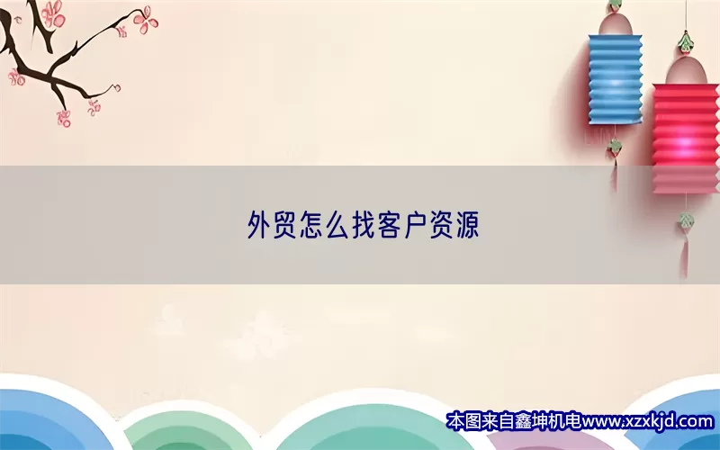 外贸怎么找客户资源(pic1)