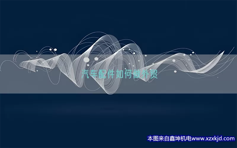 汽车配件如何做外贸(pic1)