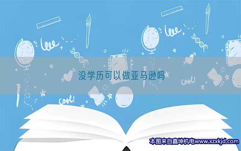 没学历可以做亚马逊吗(pic1)