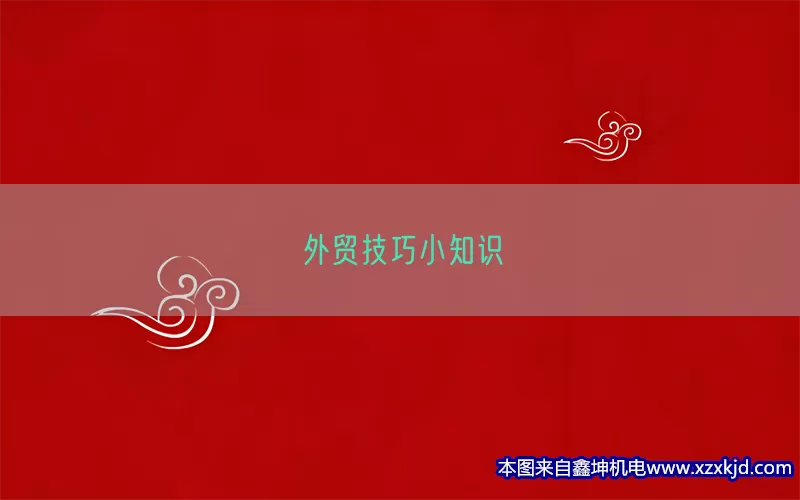 外贸技巧小知识(pic1)