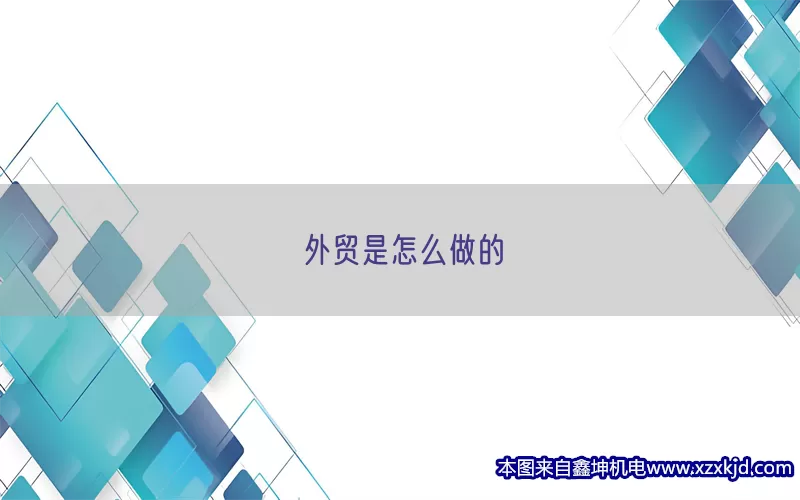 外贸是怎么做的(pic1)