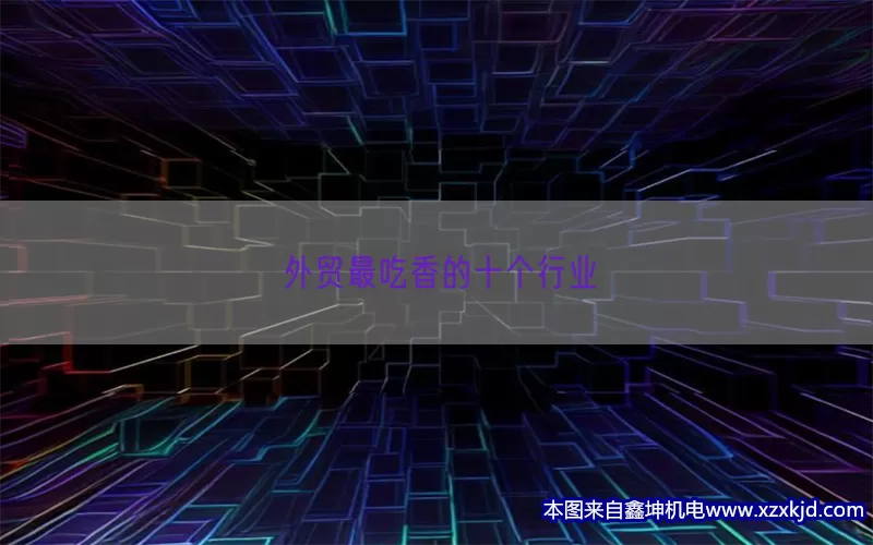 外贸最吃香的十个行业(pic1)
