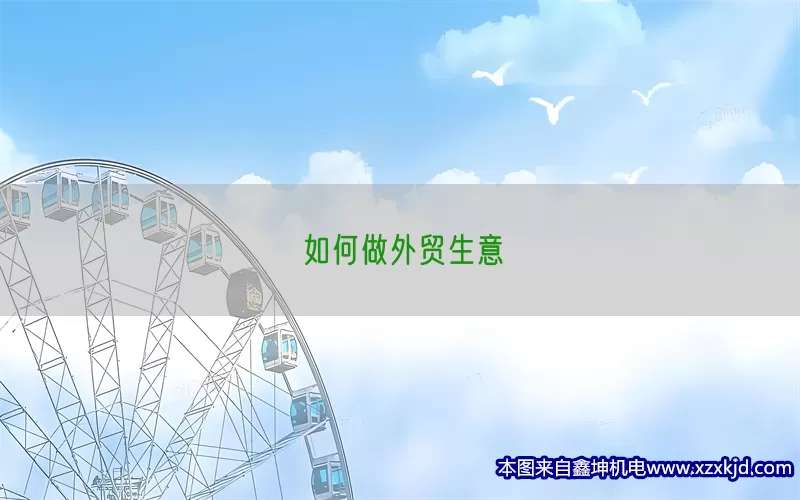 如何做外贸生意(pic1)
