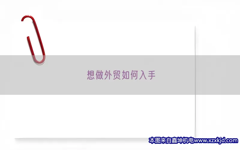 想做外贸如何入手(pic1)