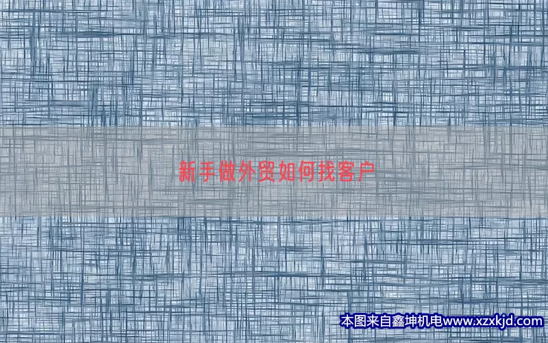 新手做外贸如何找客户(pic1)