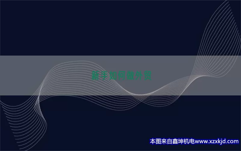 新手如何做外贸(pic1)
