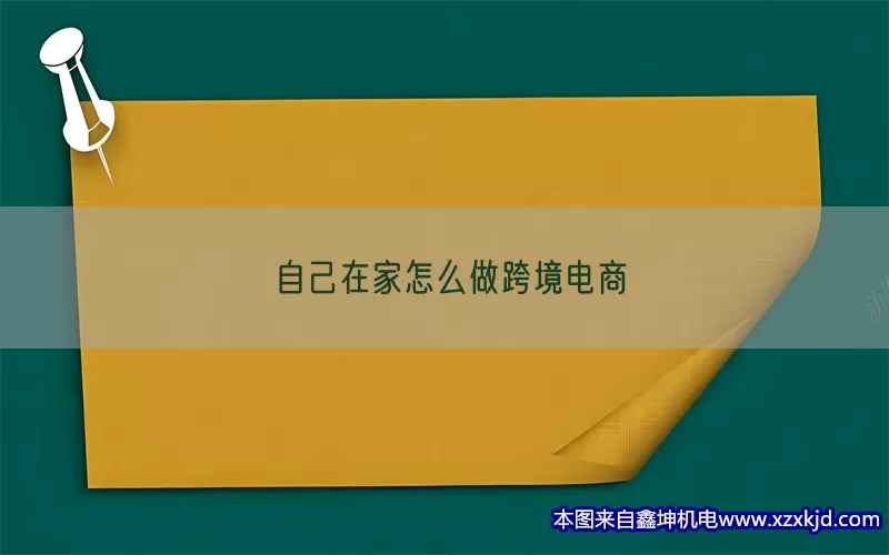 自己在家怎么做跨境电商(pic1)