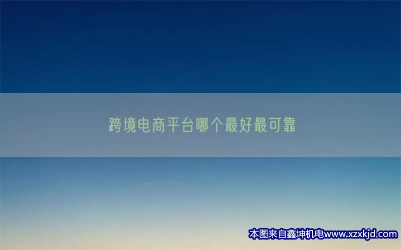 跨境电商平台哪个最好最可靠(pic1)