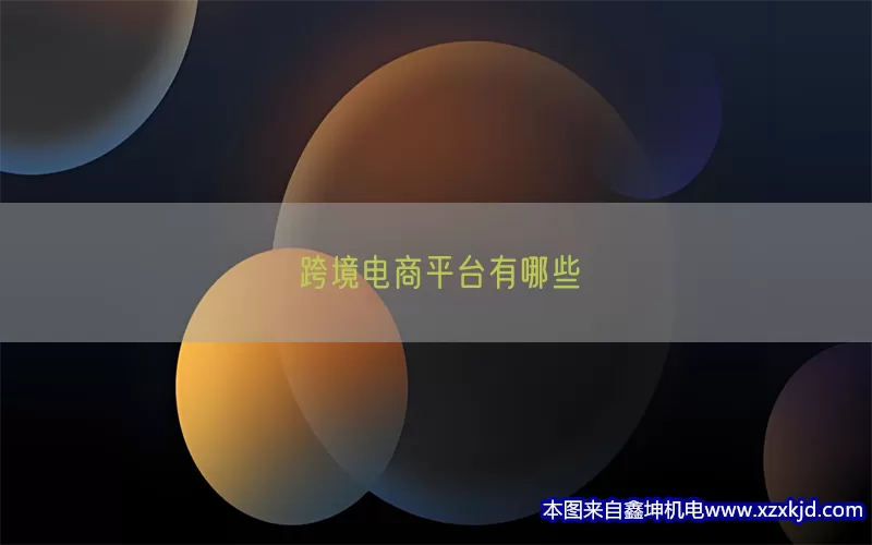 跨境电商平台有哪些(pic1)
