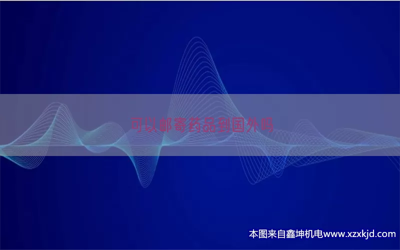 可以邮寄药品到国外吗(pic1)