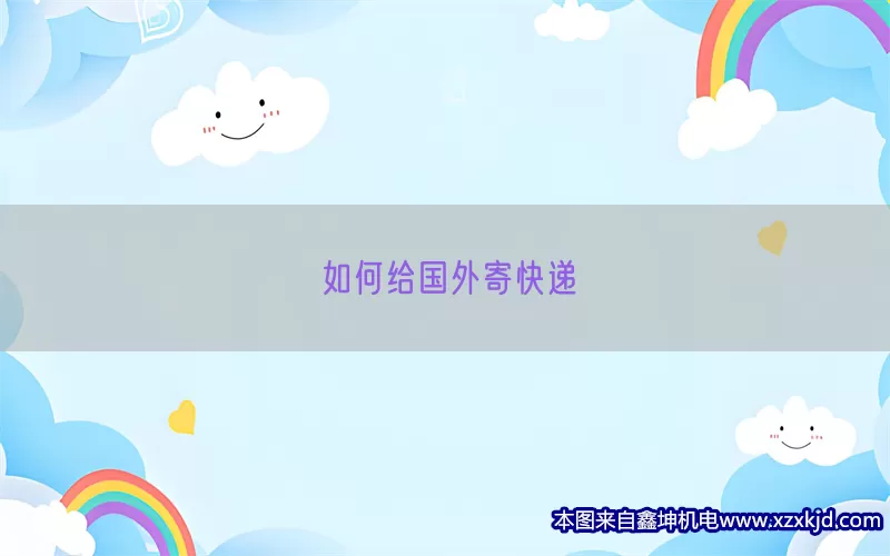 如何给国外寄快递(pic1)