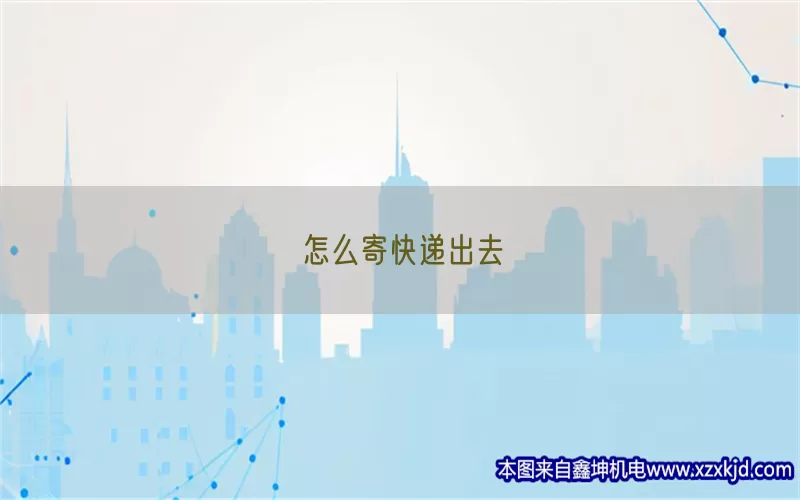 怎么寄快递出去(pic1)