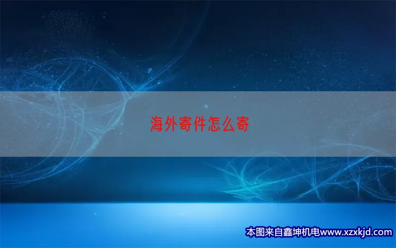 海外寄件怎么寄(pic1)