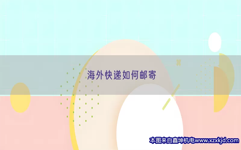 海外快递如何邮寄(pic1)