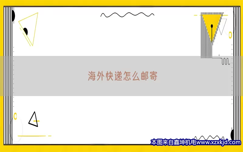 海外快递怎么邮寄(pic1)